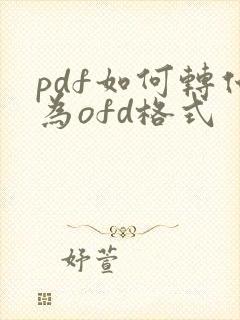pdf如何转化为ofd格式