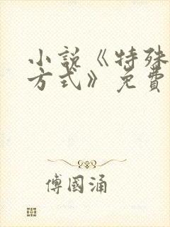 小说《特殊治疗方式》免费阅读