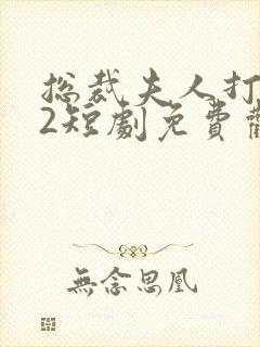 总裁夫人打工记2短剧免费观看