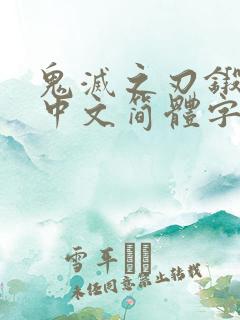 鬼灭之刃锻刀村中文简体字版