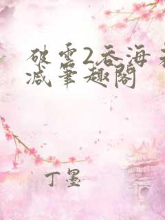 破云2吞海未删减笔趣阁