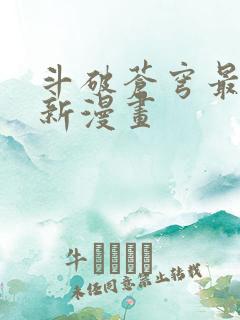 斗破苍穹最新更新漫画