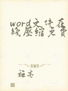 word文件在线压缩免费