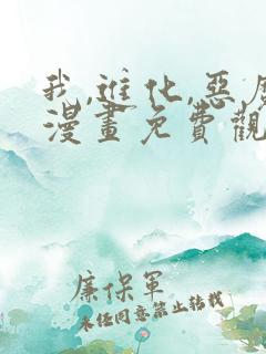 我,进化,恶魔漫画免费观看高清