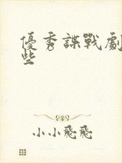 优秀谍战剧有哪些
