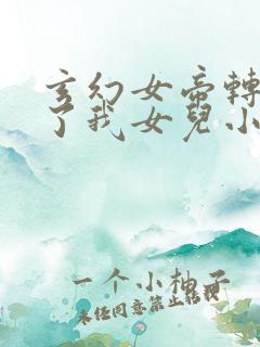 玄幻女帝转生成了我女儿小说