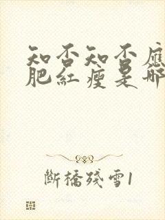 知否知否应是绿肥红瘦是哪年播出的