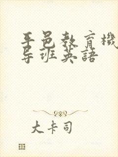 平邑教育机构辅导班英语