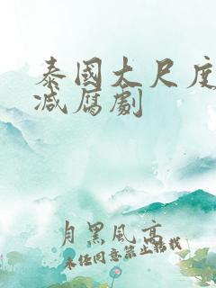 泰国大尺度无删减腐剧