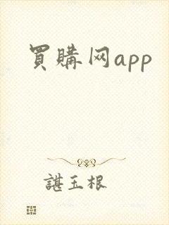 买购网app