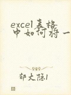 excel表格中如何将一列文本格式改为数字