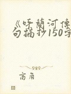 《呼兰河传》好句摘抄150字