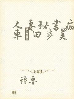 人妻秘书痴汉电车篠田步美