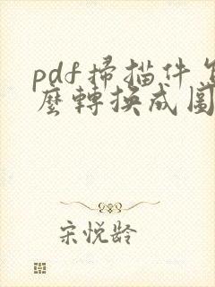 pdf扫描件怎么转换成图片