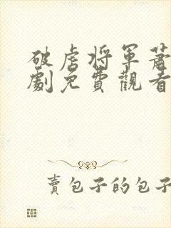 破虏将军萧晏短剧免费观看