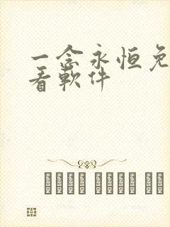 一念永恒免费观看软件