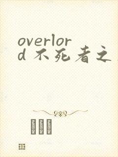 overlord 不死者之王漫画下拉式奇漫屋