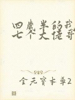 四岁半的我团宠七个大佬哥哥txt