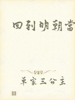 回到明朝当小吏