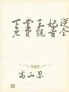 下堂王妃逆袭记免费观看全集