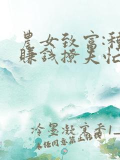 农女致富:种田赚钱撩夫忙