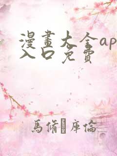 漫画大全app入口免费
