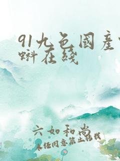 91九色国产蝌蚪在线