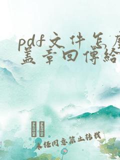 pdf文件怎么盖章回传给对方