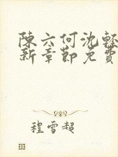 陈六何沈轻舞最新章节免费阅