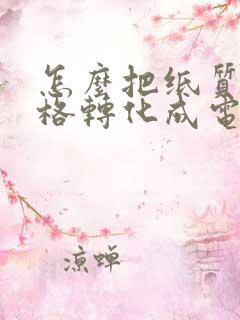 怎么把纸质版表格转化成电子版