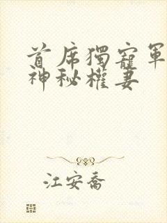 首席独宠军少的神秘权妻