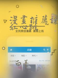 漫画推荐让人脸红心跳