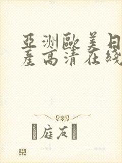 亚洲欧美日韩国产高清在线
