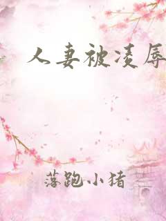 人妻被凌辱小说