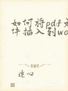如何将pdf文件插入到word文档中