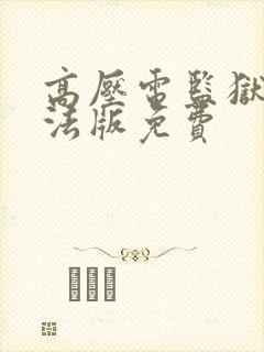 高压电监狱高压法版免费