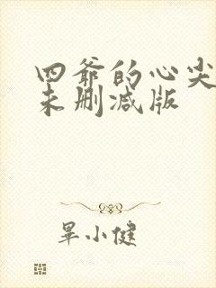四爷的心尖宠妃未删减版