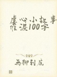 虐心小故事短篇催泪100字
