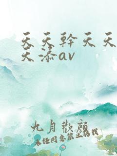 天天干天天操天天添av