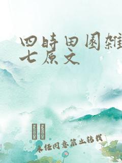 四时田园杂兴其七原文