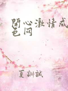 开心激情成人黄色网
