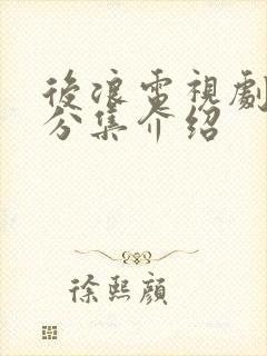 后浪电视剧剧情分集介绍