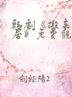 韩剧《搬来的邻居》免费观看