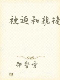 被迫和亲后