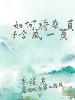 如何将几页pdf合成一页