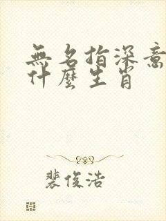 无名指深意左是什么生肖