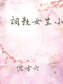 调教女生小说h