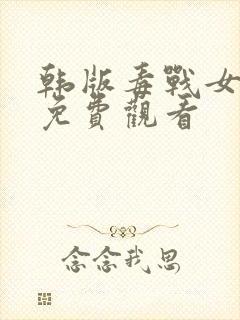 韩版毒战女毒枭免费观看