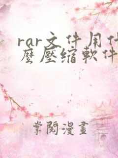 rar文件用什么压缩软件