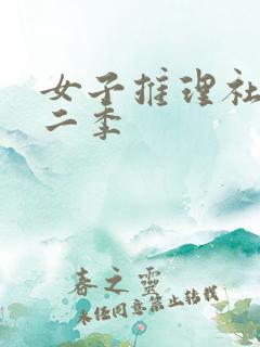 女子推理社 第二季